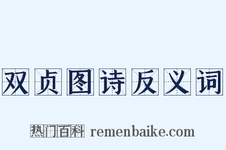 双贞图诗反义词是什么意思的图片